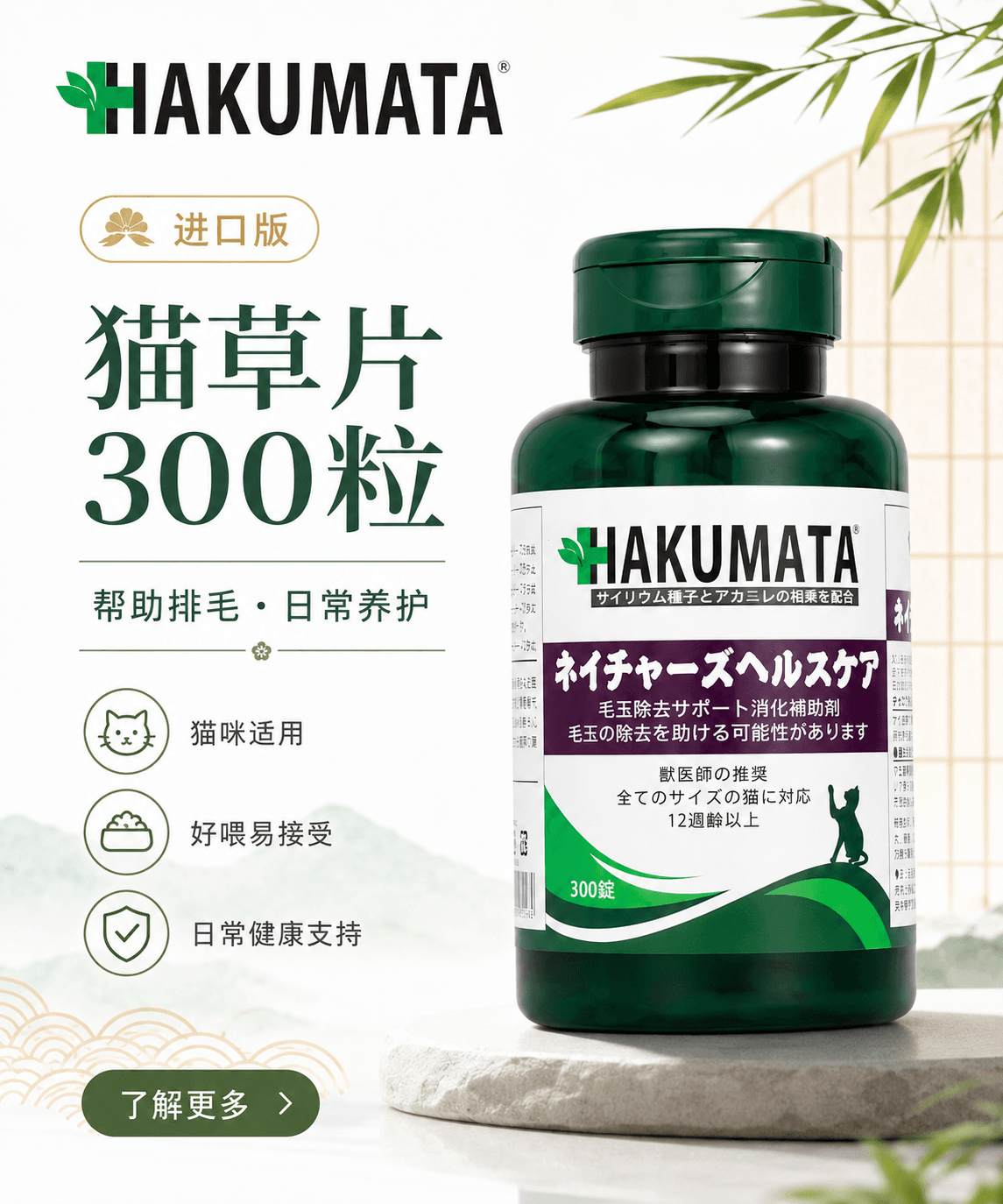 HAKUMATA Japan-Made Cat Grass Tablets 300 tablets for cats / HAKUMATA 日本产猫草片300片猫用产品图